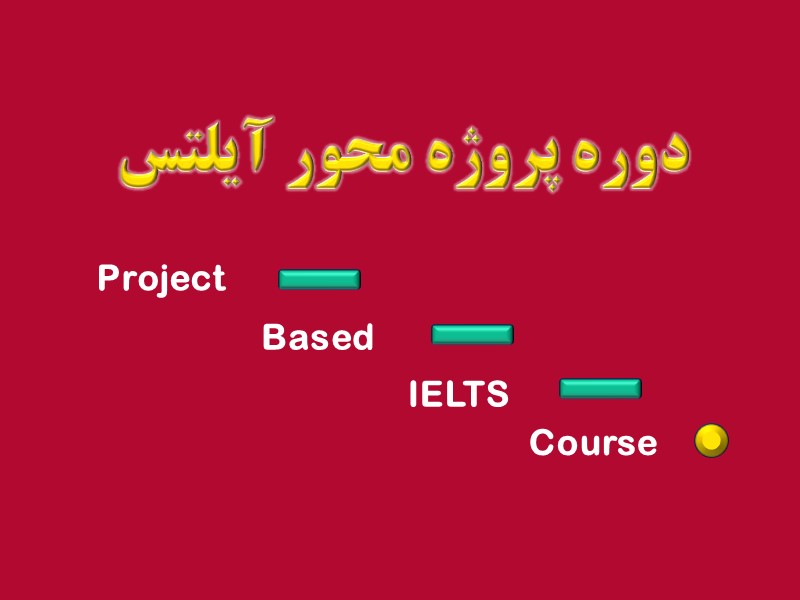 دوره پروژه محور آیلتس دوره آیلتس
