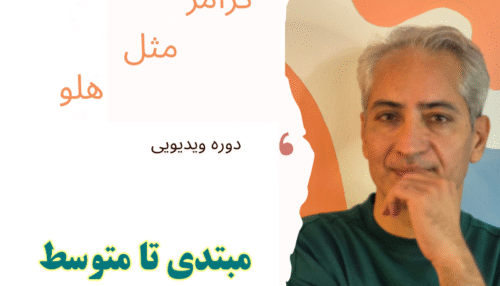 دوره گرامر مثل هلو | از مبتدی تا متوسط